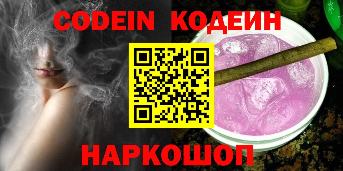 Codein напиток Lean (лин) Волоколамск