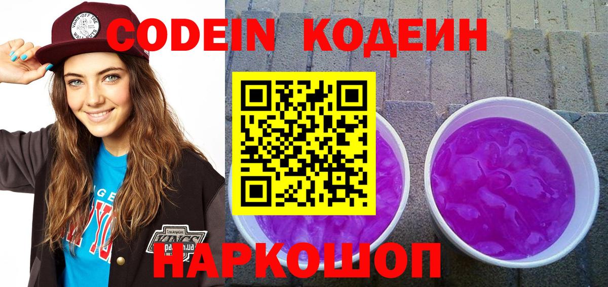 Codein напиток Lean (лин)  Вход с VPN  Волоколамск  Codein Purple Drank 